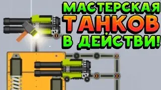 МАСТЕРСКАЯ ТАНКОВ В ДЕЙСТВИИ! - Super Tank Rumble