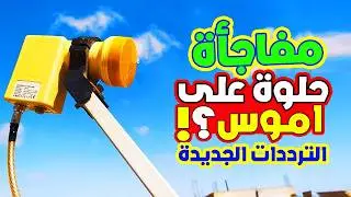 مفاجأة جديدة على قمر اموس amos الحلقة التانية
