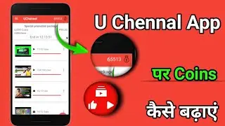 Uchannel coins hack || Unlimited coins hack || hack subscrber | new trick | U channel app coins hack