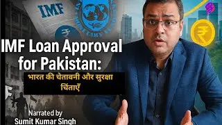 IMF Loan Approval $1.3 Billion for Pakistan | भारत का सख्त रुख और चेतावनी