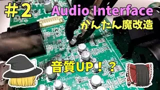 【魔改造 #2】簡単な改造でどのくらい良くなる？　～弊害（ボツ音）の発生原理など　オーディオインターフェース：Roland QuadCapture UA-55　【音質UP】