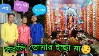 Kali Puja Vlog 😃|| সারা রাত তিন বন্ধু মিলে অনেক আনন্দ করলাম 😀 || আসা করি ভালো লাগবে 😌