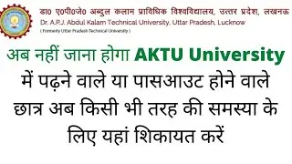 AKTU Student Grievance Cell | अब नहीं जाना होगा AKTU University
