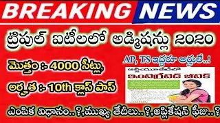 ap iiit notification 2020 | AP iiit admissions 2020 latest news | AP Iiit nuzividu admissions 2020