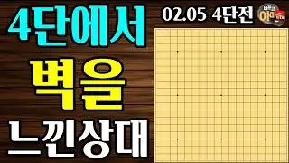 당연히 이길 줄 알고 두다가 벽을 느껴버린 상대