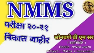 NMMS Result 2020-21 जाहीर # महत्वपूर्ण Update # उत्तीर्ण विद्यार्थ्यांचे मन:पूर्वक अभिनंदन 🌹🌹🌹