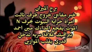 برج الميزان خبر مفاجئ خروج طرف تالت امرأة خرابة البيوت بحرف N الموت يفجع اعداءك مين أحمد 