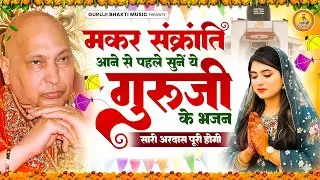 मकर संक्रांति पर ये भजन सुनने से गुरु जी करेंगे हर मनोकामना पूरी | Makar Sankarnti | Guru ji Bhajan