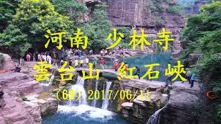 (69) 河南 少林寺 龍門石窟 雲台山 八天 2017/06/11