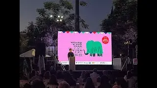 Jerusalem Puppet Festival 2021 Opening event  Full Ceremony/             פסטיבל הקרון טקס הפתיחה