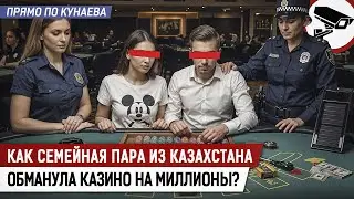 Как казахстанцы ОБМАНУЛИ КАЗИНО на МИЛЛИОН ДОЛЛАРОВ в Сиднее?