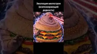 Эволюция меллстроя #memes #mellstroy #meme