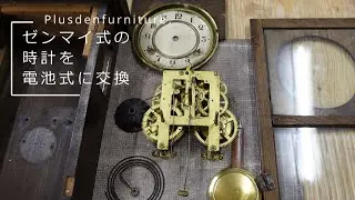 【時計】ゼンマイ式の時計を電池式に交換【リメイク】
