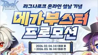 라그나로크 부스터 프로모션 캐릭터 생성 방법과 몇가지 주의사항