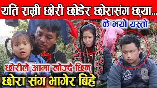 छ्या...यस्तो राम्रो घरवार छाडेर आफ्नेै छोरासँग भागेेर बिहे, बालबच्चाको भयो बिचल्ली, कति निष्ठुरी आमा