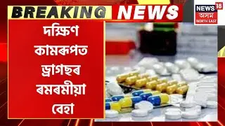 South Kamrup Drugs Smuggling : দক্ষিণ কামৰূপত ড্ৰাগছৰ ৰমৰমীয়া বেহা | Crime News 2023