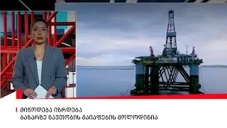 მიწოდება იზრდება - ბაზარზე ნავთობის გაიაფების მოლოდინია
