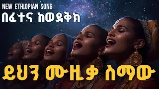 Ethiopian Music New - Ethiopian song new - Ethiopian new music - Ethiopian Music Old - Amharic Music