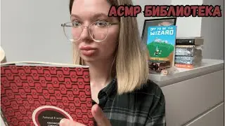 АСМР Шёпот и Книги: 📚Библиотека Зарубежной Литературы | Roleplay