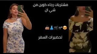 من سطوريات رجاء كوين مشتريات من شي ان 👗🛒 تحضيرات السفر 😍🛫
