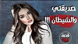 صديقتي و الشيطان !!! قصة 784