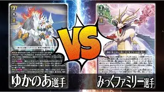 【ヴァンガード対戦】ゆかのあ選手（騎士王 アルフレッド）VS みっくファミリー選手（疾駆の伝説・エスタシオン）【ポンポコ杯】