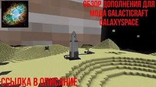 Обзор дополнения к моду galacticraft galaxyspace Ссылка в описании