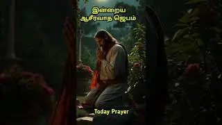 இன்றைய ஜெபம் #todayprayer #prayer #jesus #tamil #today #ஜெபம் #christian #prayerintamil #prayertoday