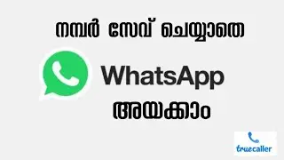 സേവ് ചെയ്യാതെ whatsapp അയക്കാം.. send whatapp message  without saving the number