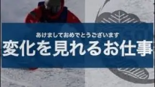 【あけましておめでとうございます】変化を見れるお仕事＊スキーヤー赤松かおりの果てしないたわごと