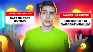 Я ПРИЁМНЫЙ БРАТ ДОМЕРА? ВОПРОС ОТВЕТ!