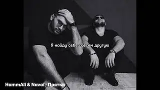 HammAli & Navai - Прятки
