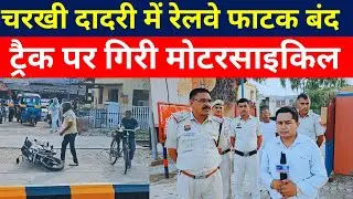 Charkhi Dadri :- बंद फाटक के नीचे से बाईक निकालने वाले सावधान, कटेंगे चालान.. 
