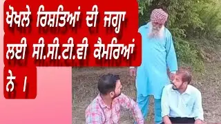 ਖੋਖਲੇ ਰਿਸ਼ਤਿਆਂ ਦੀ ਜਗ੍ਹਾ ਲਈ ਸੀ.ਸੀ.ਟੀ.ਵੀ ਕੈਮਰਿਆਂ ਨੇ 🤔🤔🤔