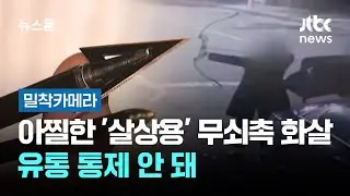 [밀착카메라] 아찔한 '살상용' 무쇠촉 화살…유통 통제 안 돼 / JTBC 뉴스룸