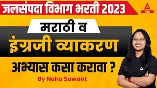 Jalsampada Vibhag Bharti 2023 | मराठी व इंग्रजी अभ्यास कसा करावा? | WRD Syllabus and strategy