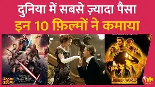 Highest Grossing Films of All Time : इन 10 फ़िल्मों ने बॉक्स ऑफिस पर पैसों का पहाड़ खड़ा कर दिया था