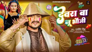 #video - देवरा बा नू भौजी | #Dharamveer Singh | Devra Ba Nu Bhauji | #bhojpuri #holi Song 2026