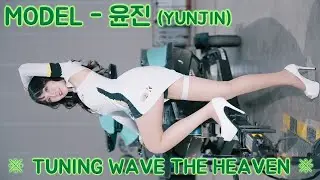 [20260117] 모델 윤진 (MODEL YUNJIN) ※ TUNING WAVE THE HEAVEN ※ (1부)