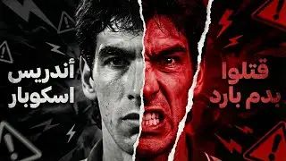 سجل هدفاً في مرماه فقتلوه بـ 6 رصاصات! (قصة أندريس إسكوبار)