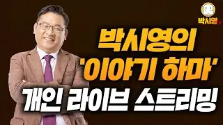 박시영의 '이야기 하마' 라이브 테스트 깜짝 방송