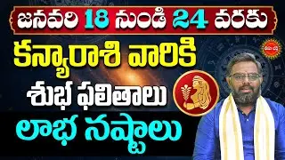 Kanya Rasi Phalalu Telugu | Virgo Horoscope | Kanya Rashi Vara Phalalu | Nittala Phani Bhasker | Eha