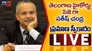 Live : Satish Chandra Sharma Swearing in as CJ of Telangana High Court LIVE | TV5 News Digital