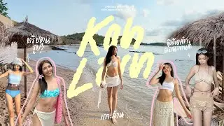 VLOG : Koh Larn 2024 🏝️ - เกาะล้าน 3 วัน 2 คืน I ทริปตุนรูป แจกพิกัดทำคอนเทนต์ปังๆ💖 I cpnickkk