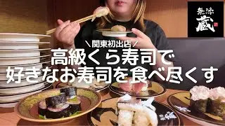 【無添蔵】高級くら寿司で好きなお寿司を食べまくってきました！