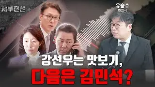 강선우는 맛보기, 다음은 김민석? [서부전선 / 유승수 변호사]
