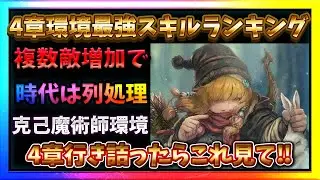 4章環境スキルランキングTP10!!行き詰ってる人必見‼#ウィズダフネ攻略 #ウィズダフネ【WIZダフネ】【Wizardry Variants Daphne】