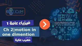 Physics1 | Motion in one dimension (part1)