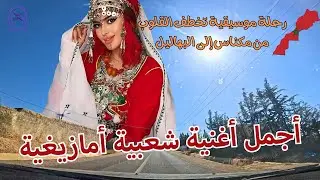 اجمل اغنية شعبية امازيغية رحلة موسيقية تخطف القلوب من مكناس إلى البهاليل
