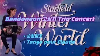 순정마초 &bull; Tango pour Claude 🪗 Bandoneon 고상지 Trio Concert ❄️ Starfield Winter World